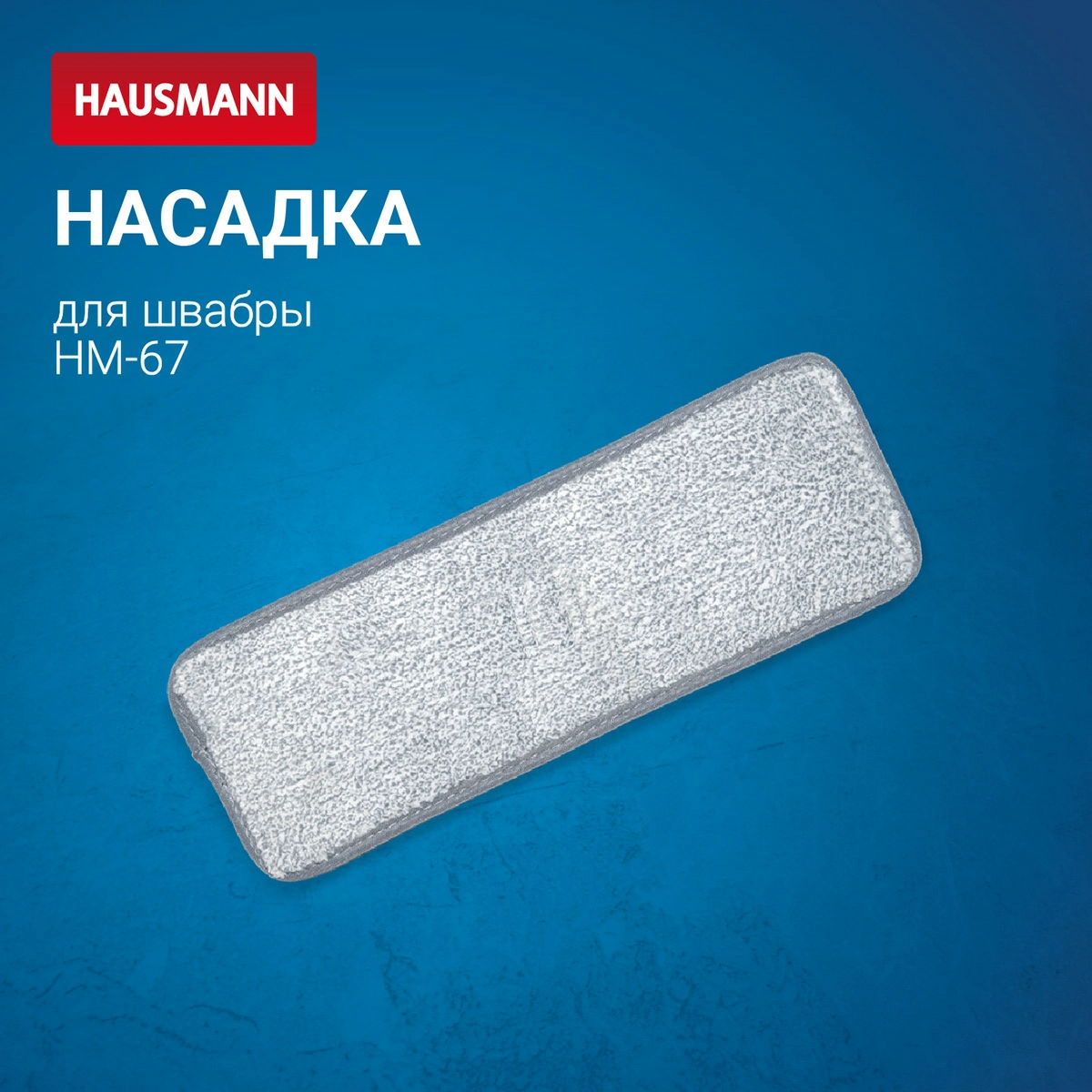 5 Насадка Hausmann для швабры Care Clean HM-67 фото 2