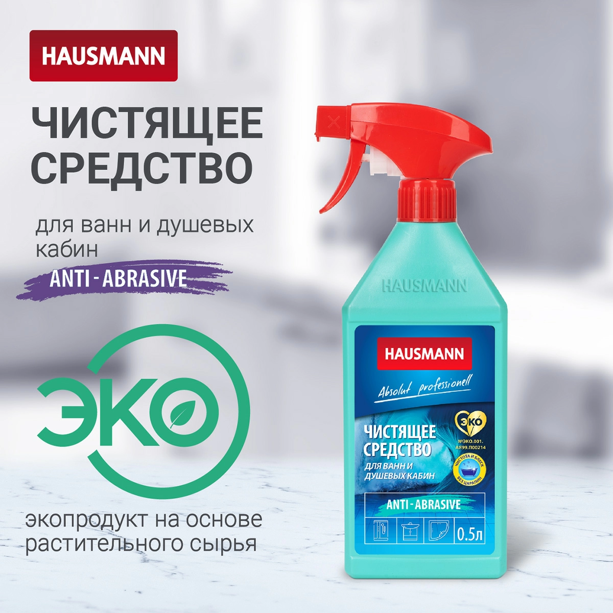 3 Чистящее средство Hausmann для ванн и душевых кабин 500мл фото 3
