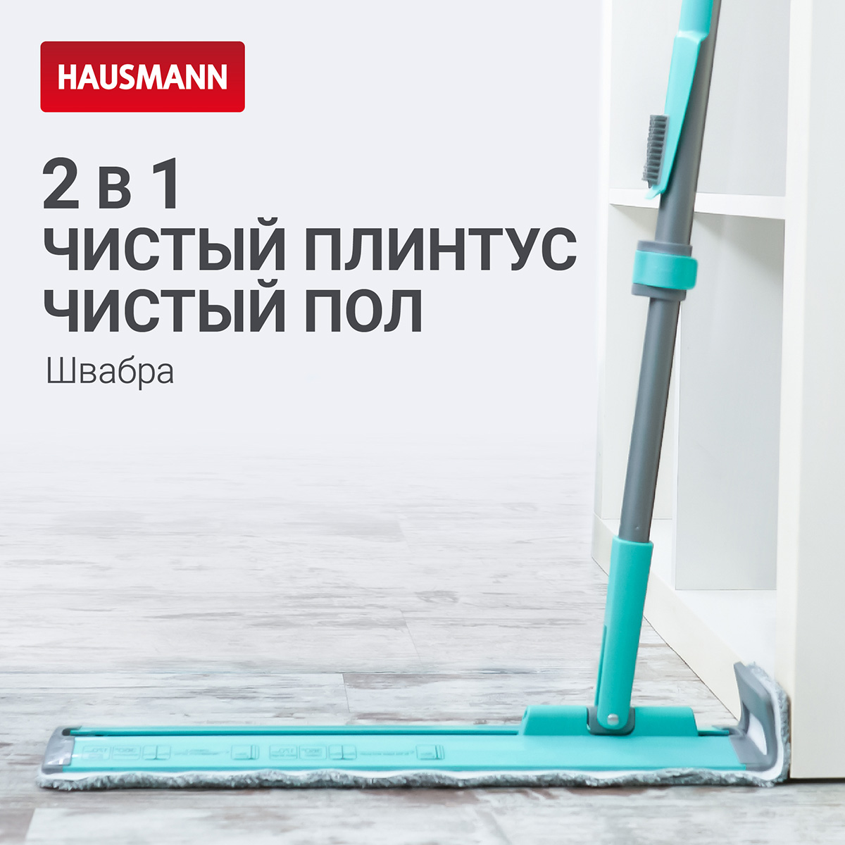 Швабра для влажной уборки Hausmann Cosmic Classic Home Flexible с телескопической ручкой и слайд-механизмом фото 5