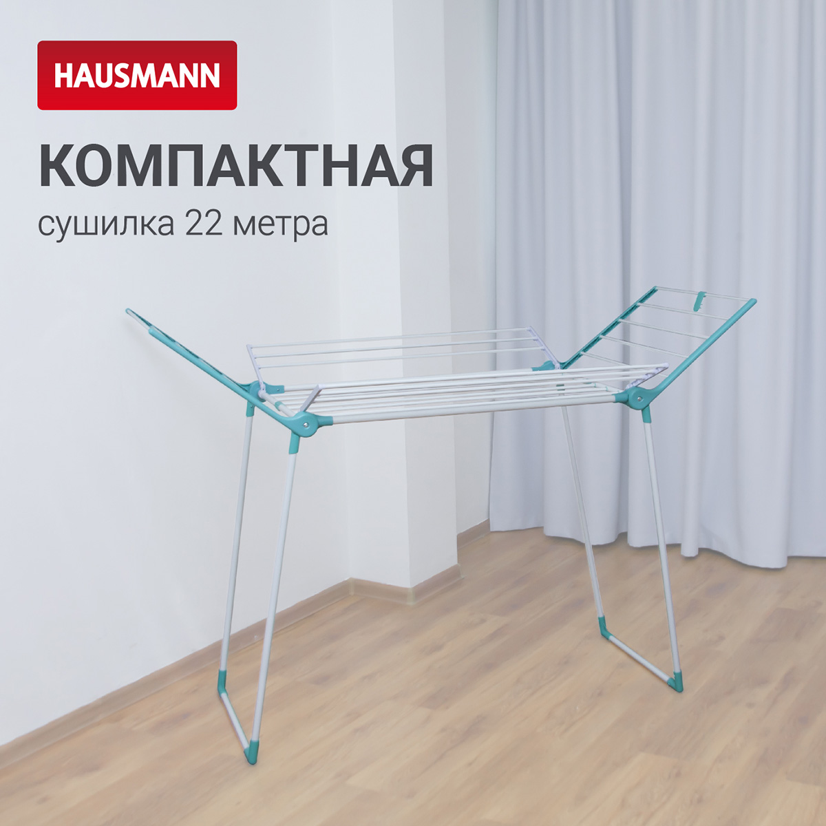 Складная сушилка для белья напольная Hausmann Arcturus, 22 м фото 2