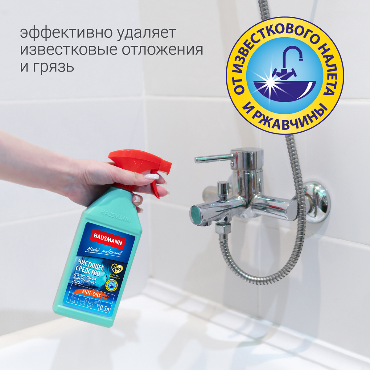 Чистящее средство Hausmann для удаления известкового налета 500мл фото 5
