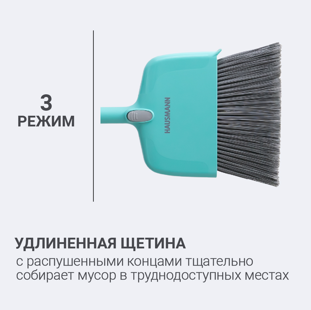 Набор для сухой уборки Hausmann Cosmic Broomer: щетка и совок фото 5