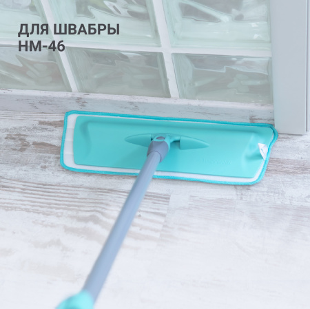 Сменная насадка на липучке Hausmann Classic Home к швабре HM-46 фото 7