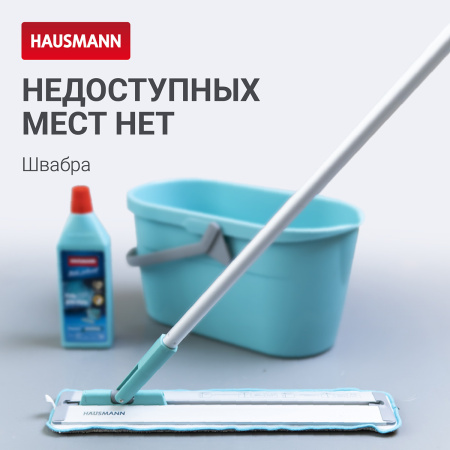 Швабра для труднодоступных мест Hausmann Cosmic Classic Home Slider с телескопической ручкой* фото 6