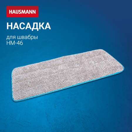 Сменная насадка на липучке Hausmann Classic Home к швабре HM-46 фото 8